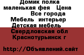 Домик полка -маленькая фея › Цена ­ 2 700 - Все города Мебель, интерьер » Детская мебель   . Свердловская обл.,Краснотурьинск г.